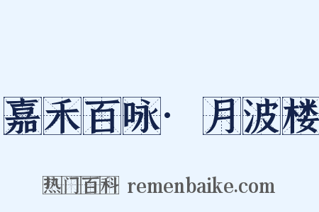 嘉禾百咏·月波楼是什么意思的图片